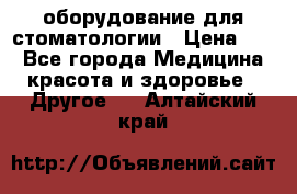 оборудование для стоматологии › Цена ­ 1 - Все города Медицина, красота и здоровье » Другое   . Алтайский край